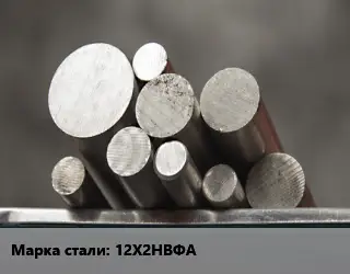 Круг стальной 12Х2НВФА